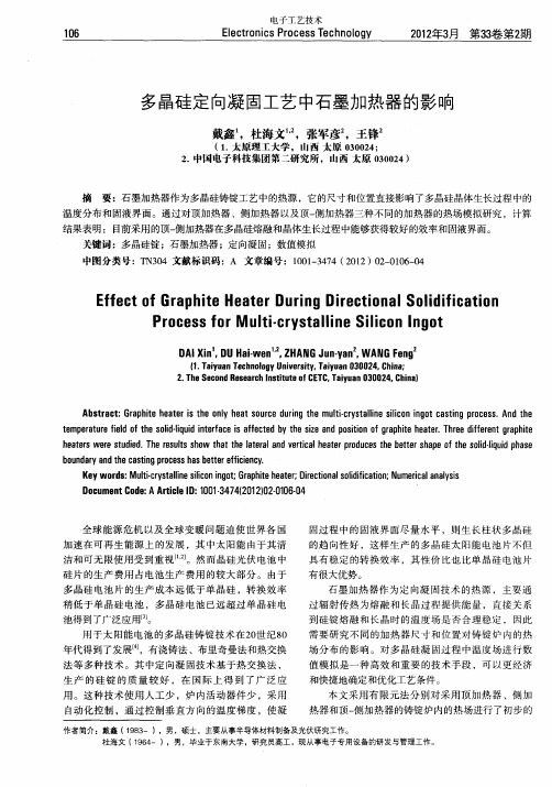 多晶硅定向凝固工艺中石墨加热器的影响