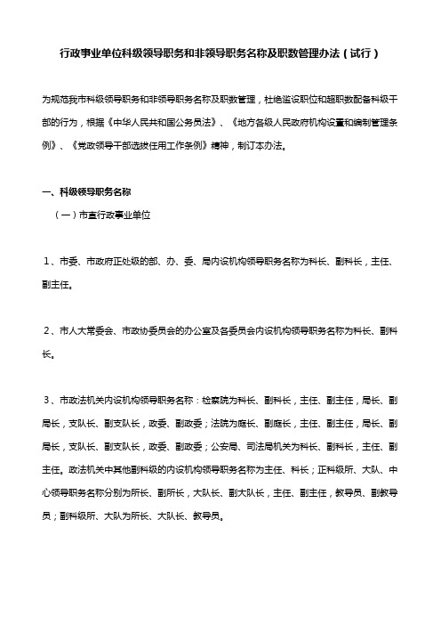 行政事业单位科级领导职务和非领导职务名称及职数管理