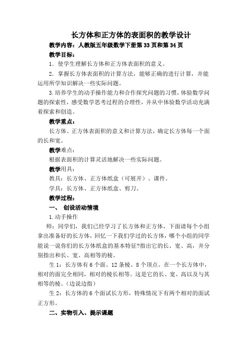 长方体的表面积公开课教学设计