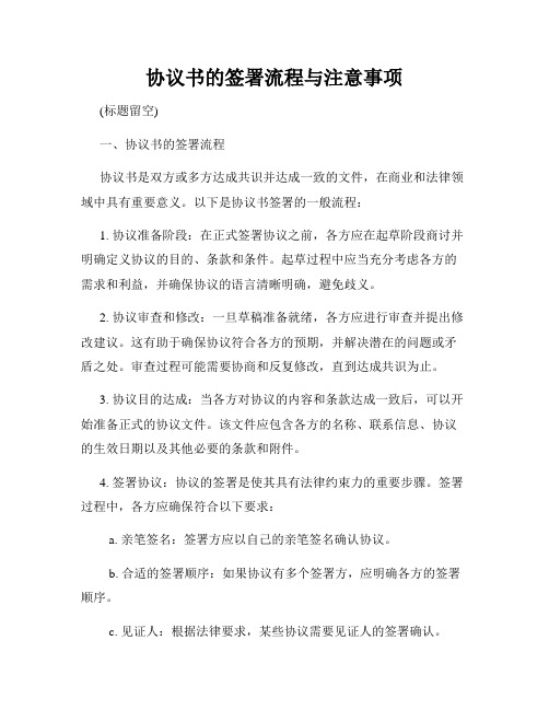 协议书的签署流程与注意事项