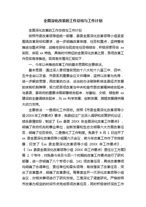 全面深化改革的工作总结与工作计划