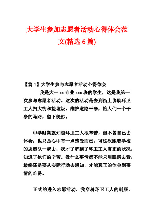 大学生参加志愿者活动心得体会范文(精选6篇)_1