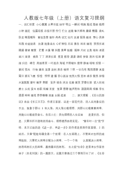 人教版七年级上册语文复习提纲