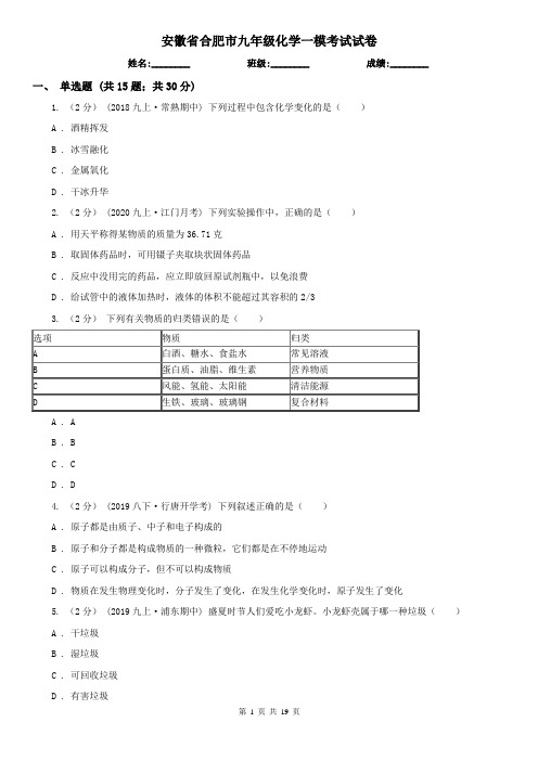 安徽省合肥市九年级化学一模考试试卷