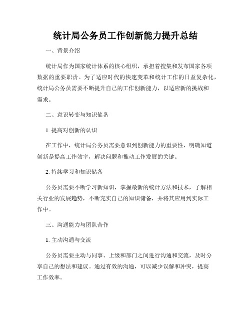 统计局公务员工作创新能力提升总结