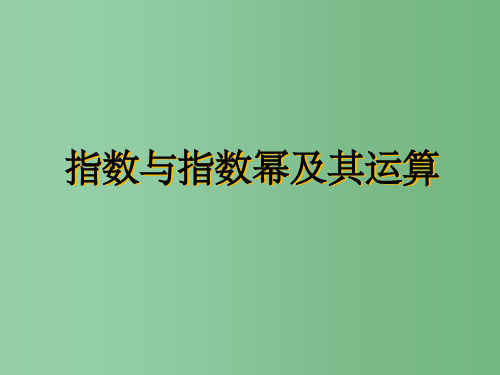 高中数学《2.1.1指数与指数幂及其运算》(1) 新人教A版必修1