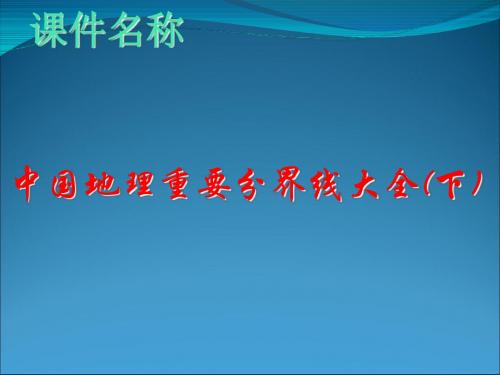 高考复习中国地理重要分界线大全(下)ppt