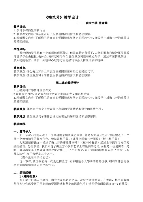 五年级上册语文教案-课文24 梅兰芳|语文S版 (1)