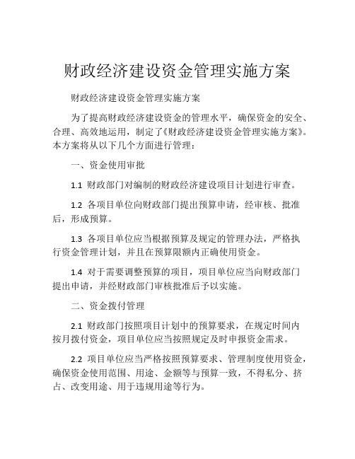 财政经济建设资金管理实施方案