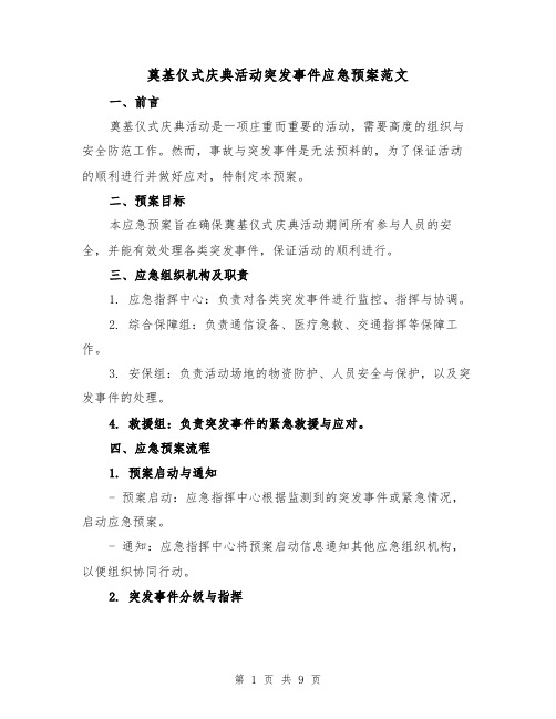 奠基仪式庆典活动突发事件应急预案范文(四篇)