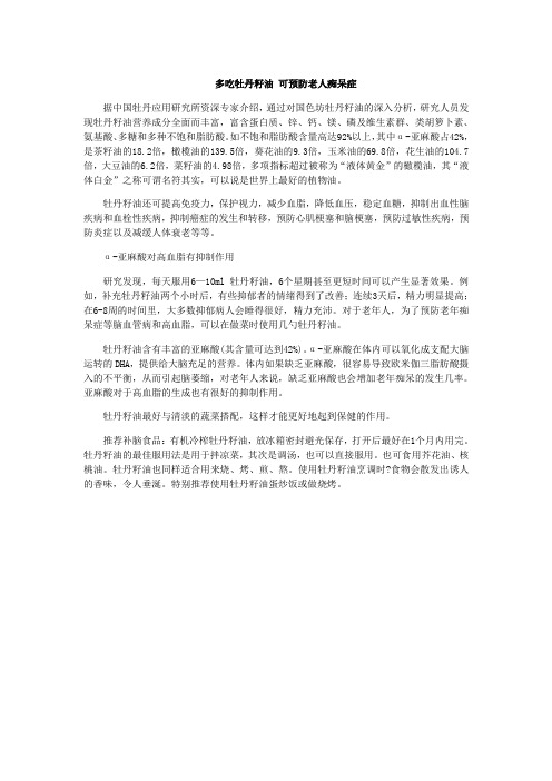 多吃牡丹籽油 可预防老人痴呆症