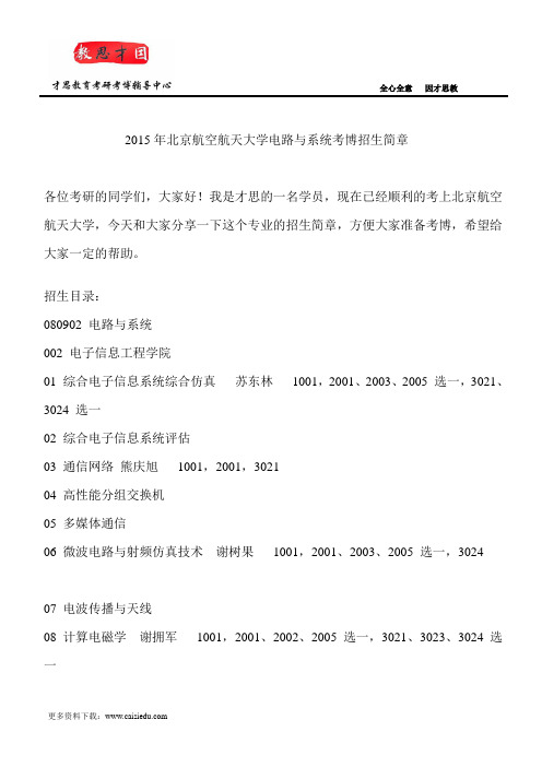 2015年北京航空航天大学电路与系统考博招生简章