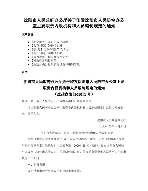 沈阳市人民政府办公厅关于印发沈阳市人民防空办公室主要职责内设机构和人员编制规定的通知