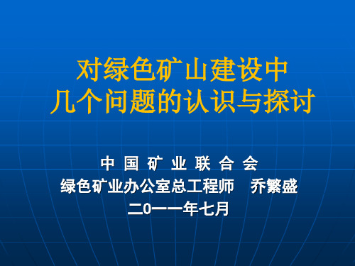 绿色矿山建设的思考