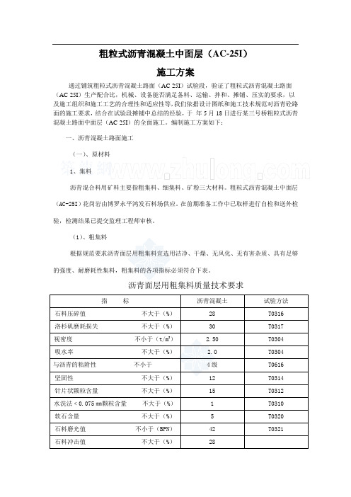 粗粒式沥青混凝土中面层(ac-25i)施工方案_secret