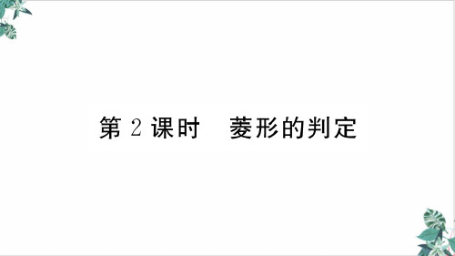 时 菱形的判定2020秋北师大版九年级数学(贵州专版)上册习题ppt课件(图片版)(22张)