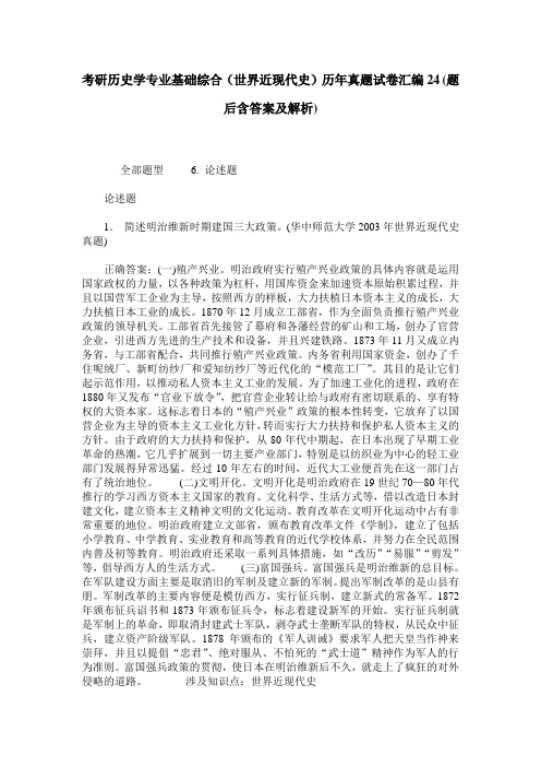 考研历史学专业基础综合(世界近现代史)历年真题试卷汇编24(题后