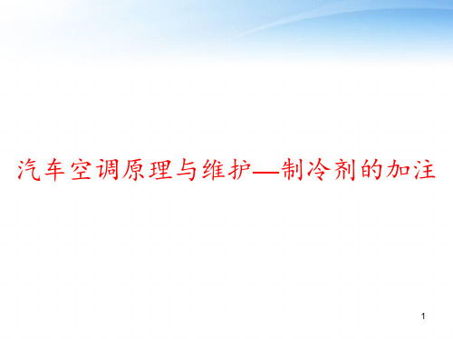 汽车空调原理与维护—制冷剂的加注 ppt课件