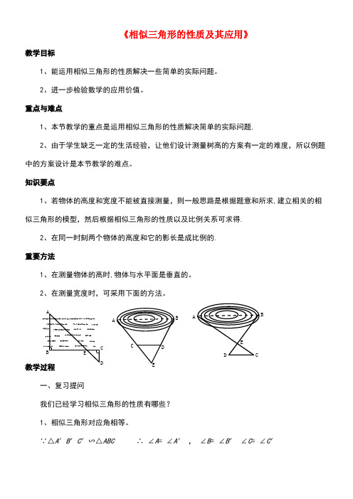 九年级数学上册4.5相似三角形的性质及应用教案浙教版(new)