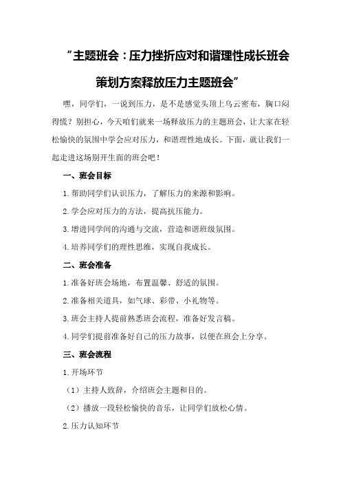 主题班会：压力挫折应对和谐理性成长班会策划方案 释放压力主题班会