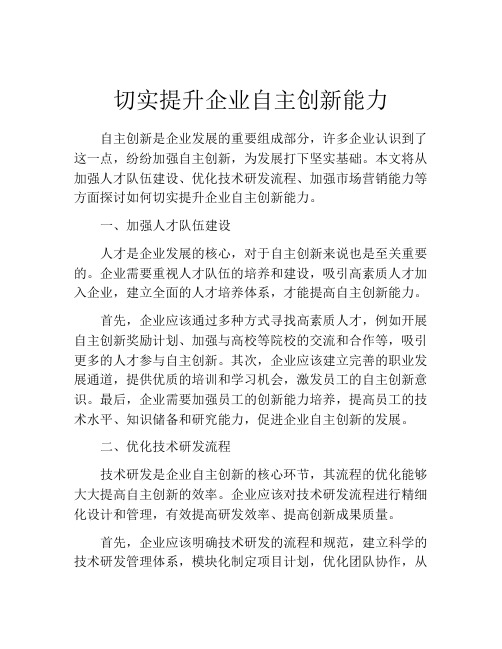 切实提升企业自主创新能力