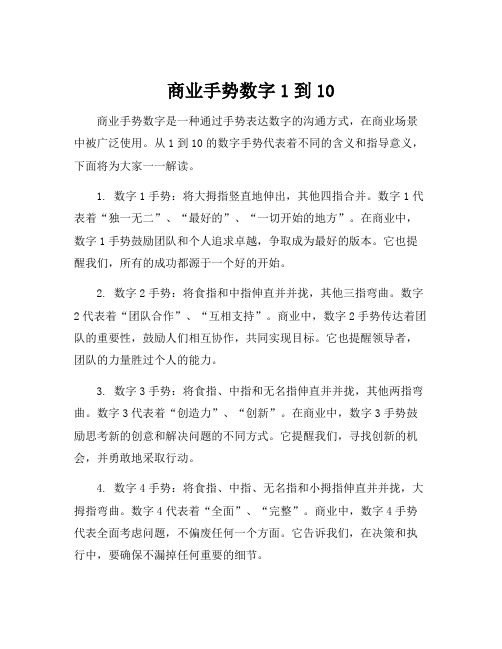 商业手势数字1到10