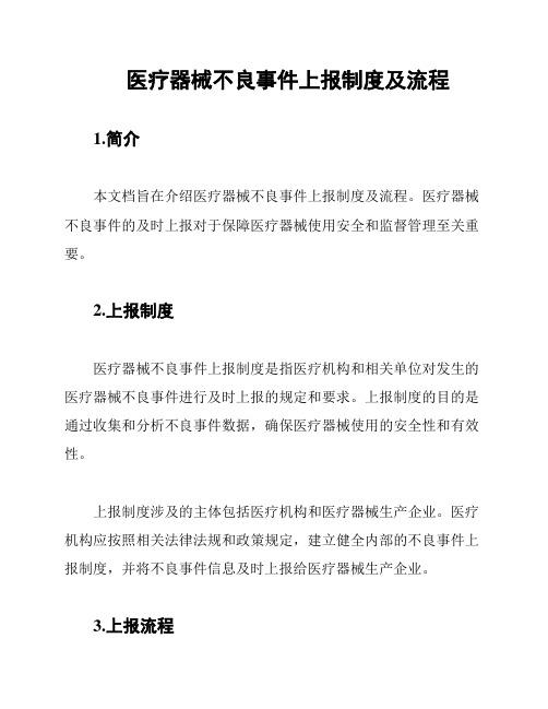 医疗器械不良事件上报制度及流程