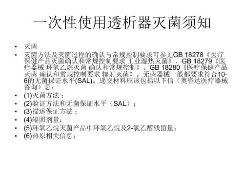 一次性使用透析器灭菌须知要点