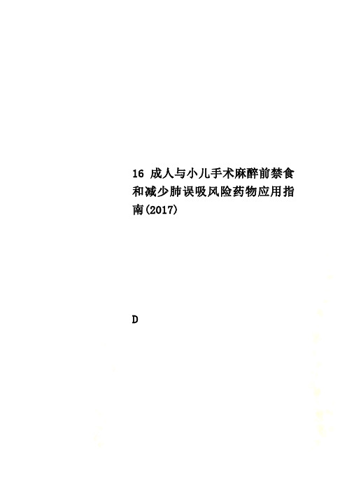 16成人与小儿手术麻醉前禁食和减少肺误吸风险药物应用指南(2017)