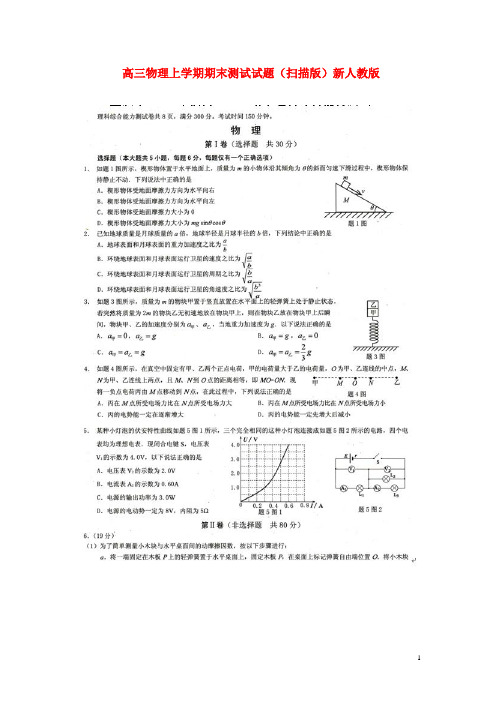 重庆市高三物理上学期期末测试试题(扫描版)新人教版