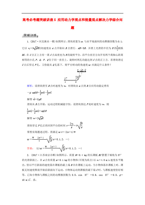 高考物理一轮总复习 高考必考题突破讲座5 应用动力学观点和能量观点解决力学综合问题突破训练