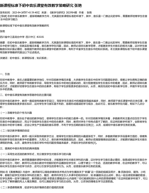 新课程标准下初中音乐课堂有效教学策略研究张艳