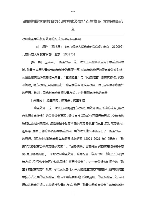 政府购买学前教育服务的方式及其特点与影响