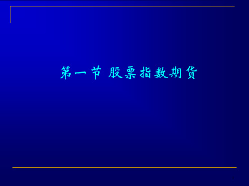 股指期货外汇远期利率远期与利率期货