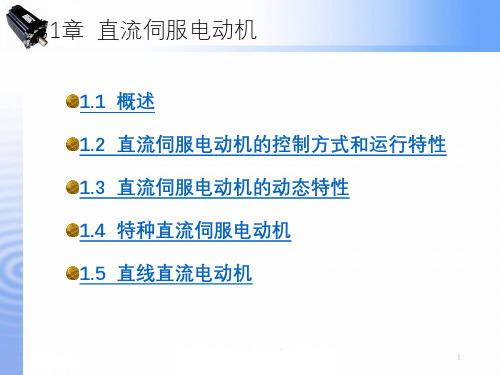 直流伺服电机专题讲解 版 