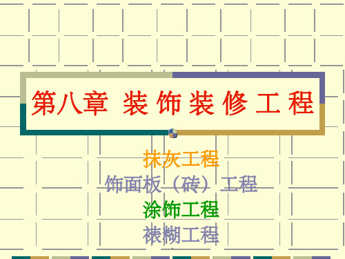 装饰装修工程ppt