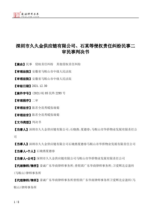 深圳市久久金供应链有限公司、石某等侵权责任纠纷民事二审民事判决书