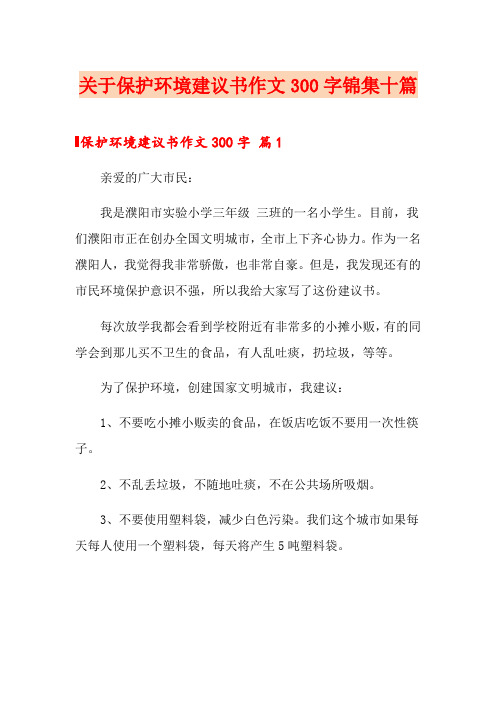 关于保护环境建议书作文300字锦集十篇