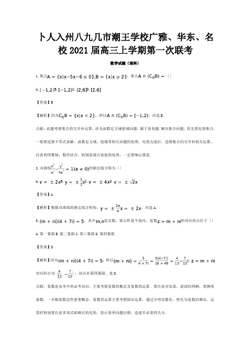 高三数学上学期第一次联考试题 理含解析 试题