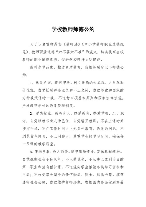 学校教师师德公约