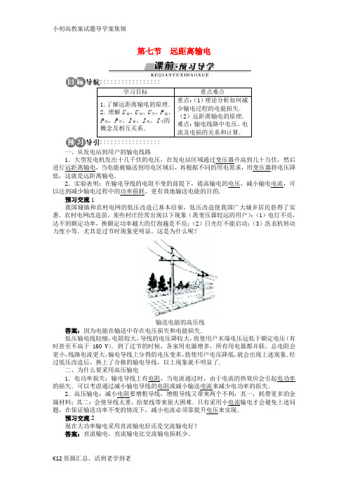 【小初高学习】高中物理第二章交变电流第七节远距离输电学案粤教版选修3_2