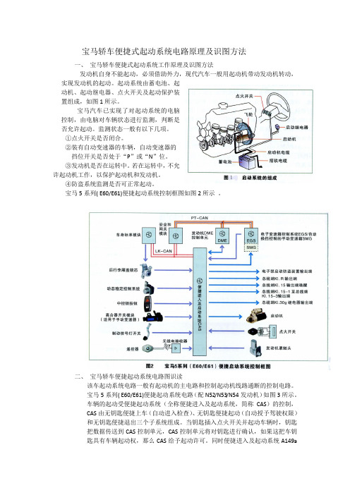 宝马轿车便捷式起动系统电路原理及识图方法