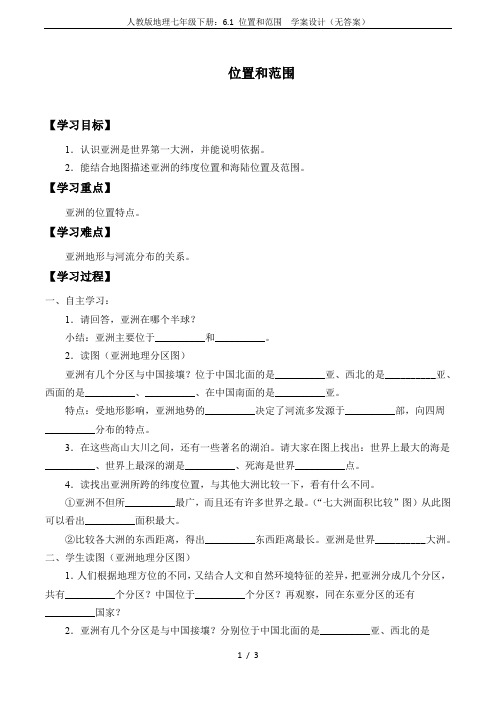 人教版地理七年级下册：6.1 位置和范围  学案设计(无答案)