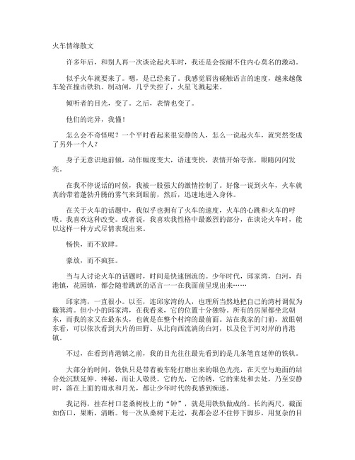 火车情缘散文