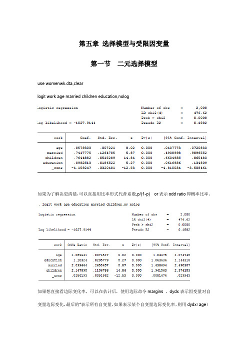 第五章 选择模型与受限因变量