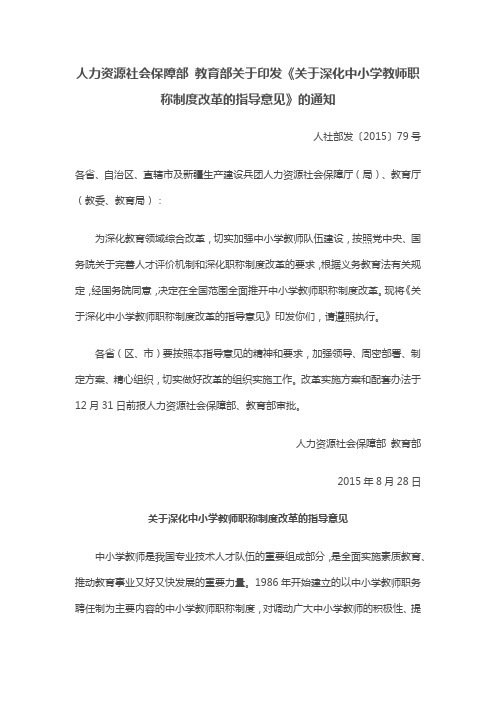 关于深化中小学教师职称制度改革的指导意见 人社部2015 79