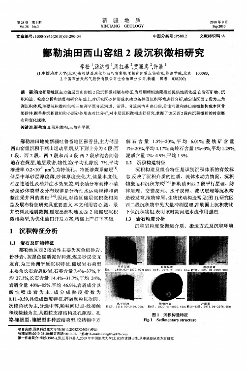 鄯勒油田西山窑组2段沉积微相研究