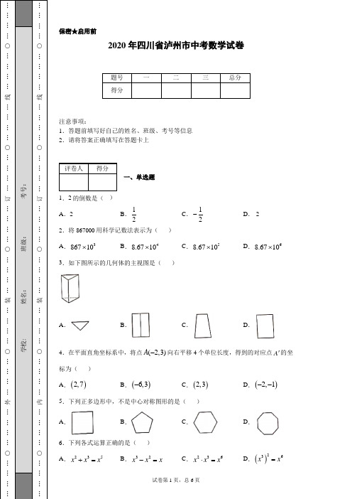 2020年四川省泸州市中考数学试卷(含详细解析)