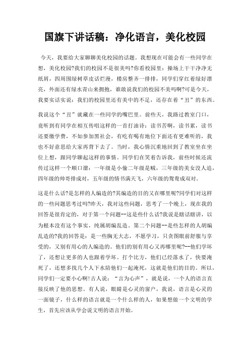 国旗下讲话稿净化语言,美化校园三篇