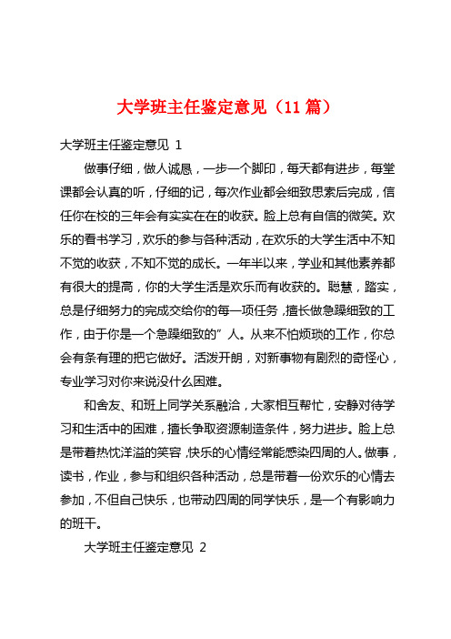 大学班主任鉴定意见(11篇)